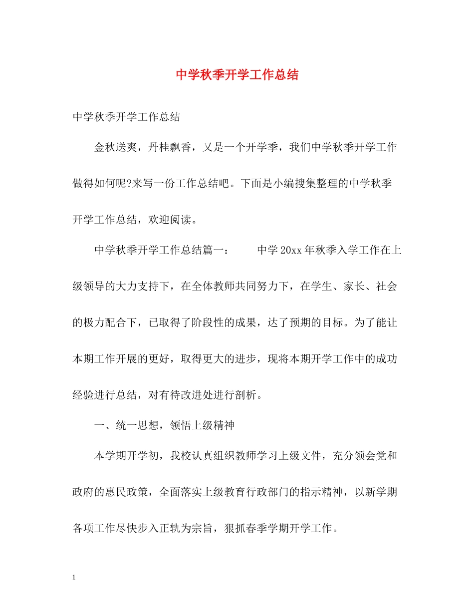 秋季开学工作总结_第1页