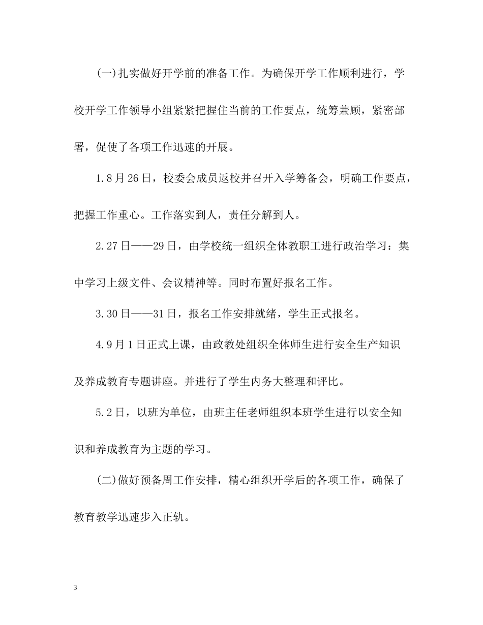 秋季开学工作总结_第3页