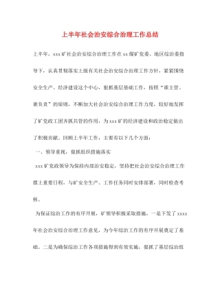 上半年社会治安综合治理工作总结