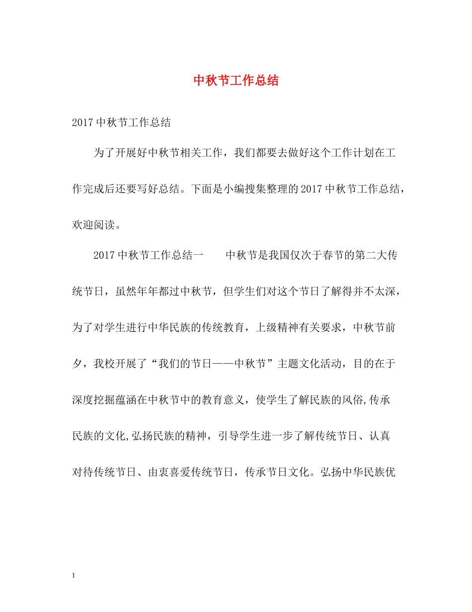 中秋节工作总结2_第1页