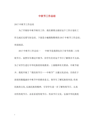 中秋节工作总结2