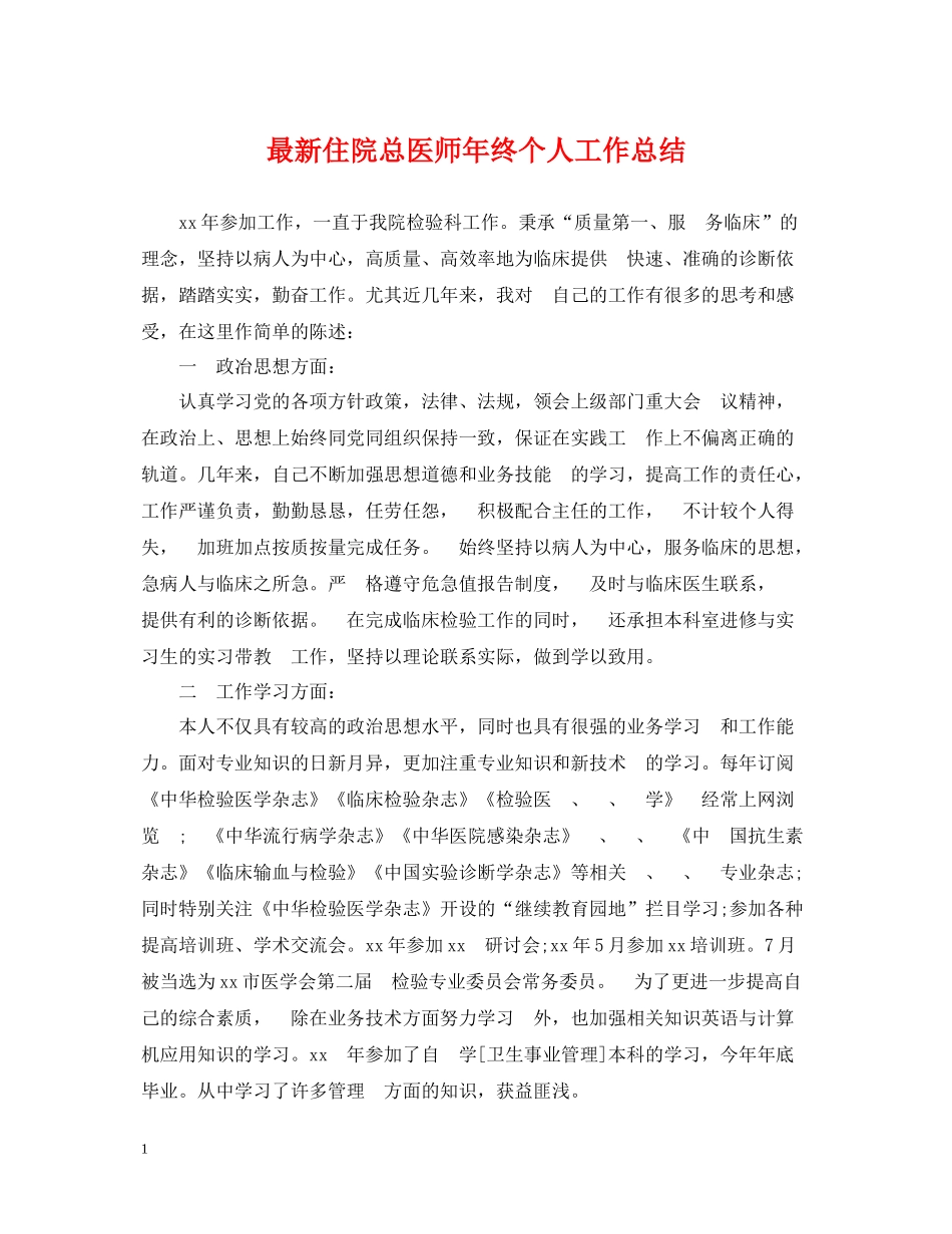 住院总医师年终个人工作总结_第1页
