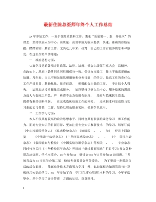 住院总医师年终个人工作总结