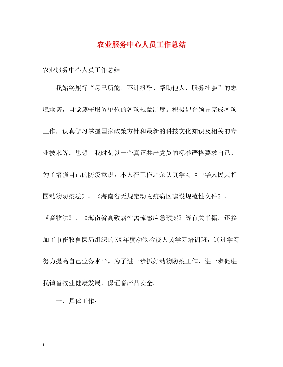 农业服务中心人员工作总结_第1页