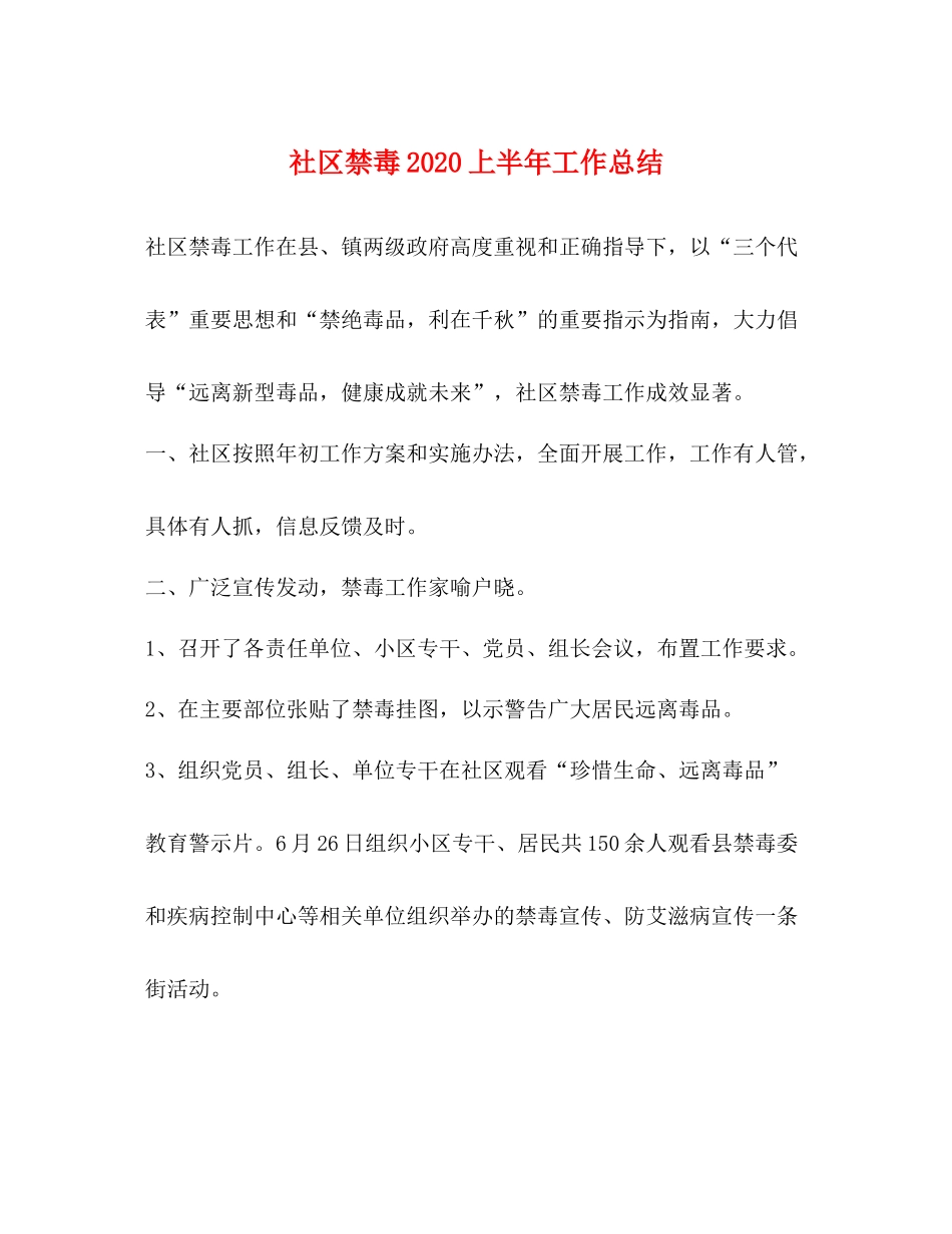 社区禁毒上半年工作总结_第1页
