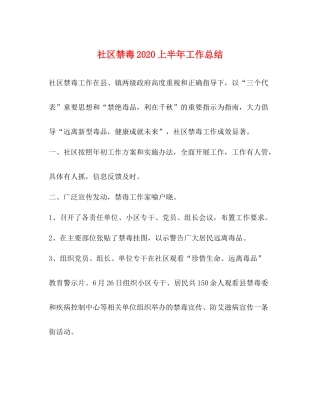 社区禁毒上半年工作总结