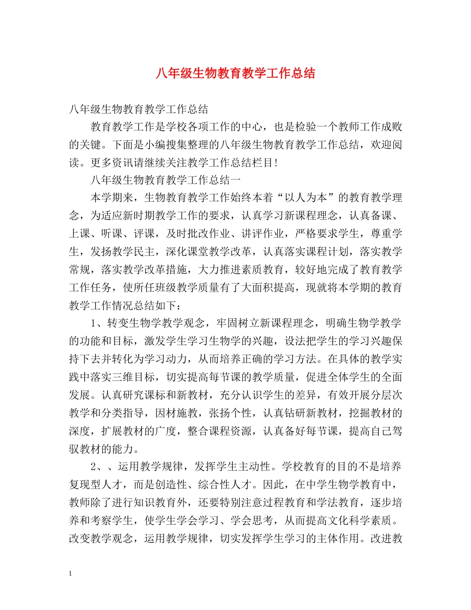 八年级生物教育教学工作总结 _第1页