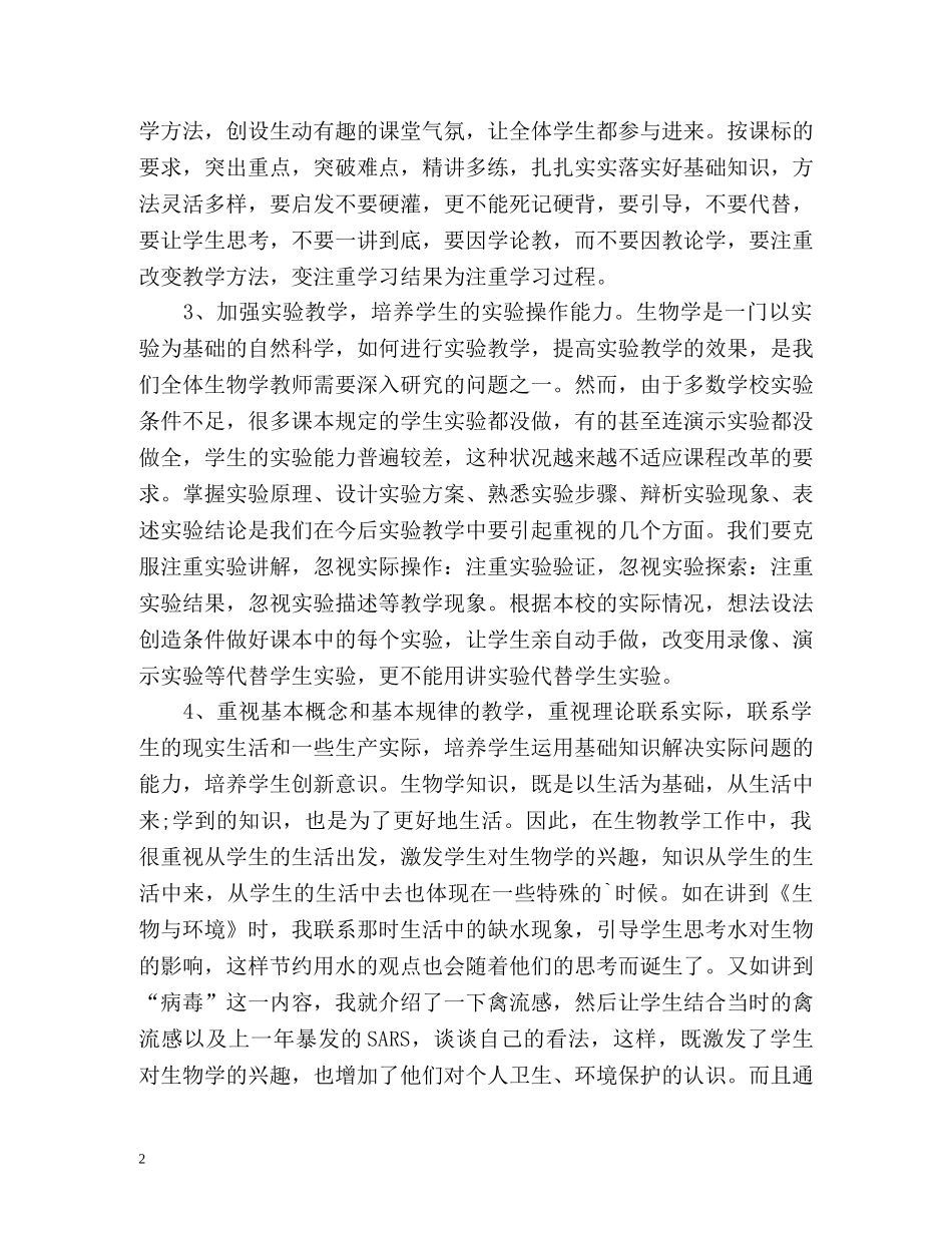 八年级生物教育教学工作总结 _第2页