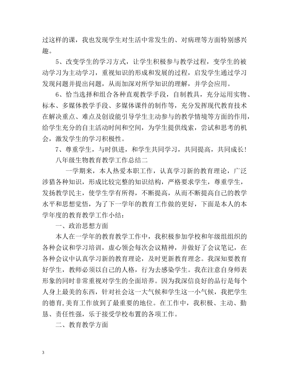 八年级生物教育教学工作总结 _第3页