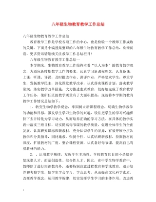 八年级生物教育教学工作总结 