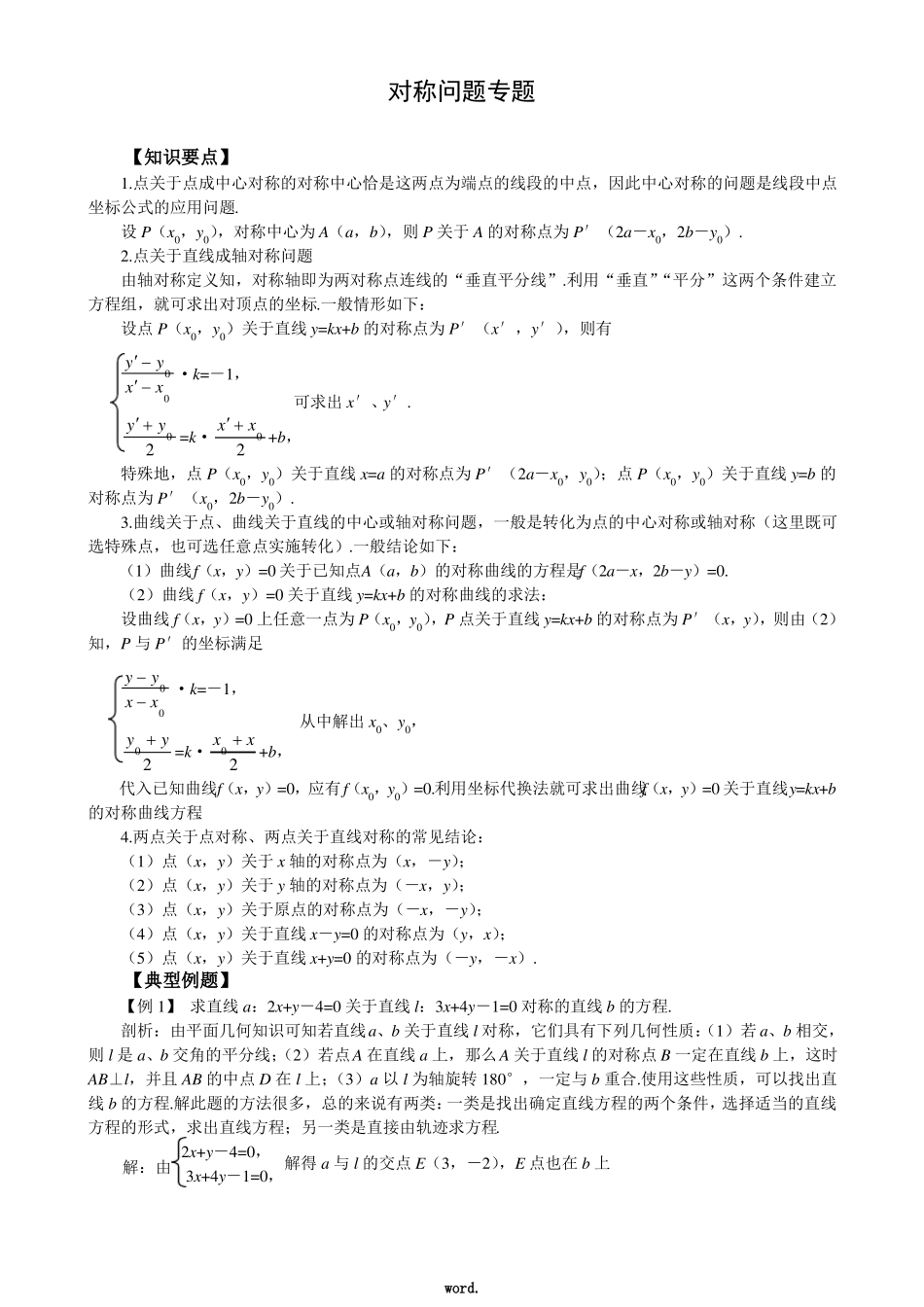 高中数学点线对称问题精选_第1页