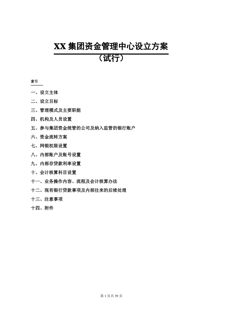 集团资金管理中心设立方案_第1页