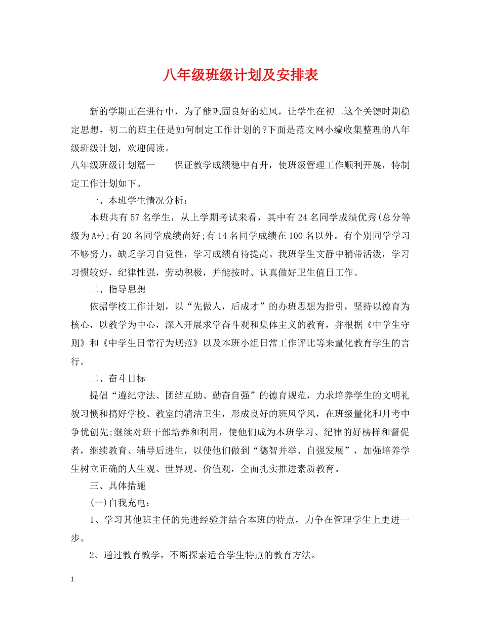 八年级班级计划及安排表 _第1页