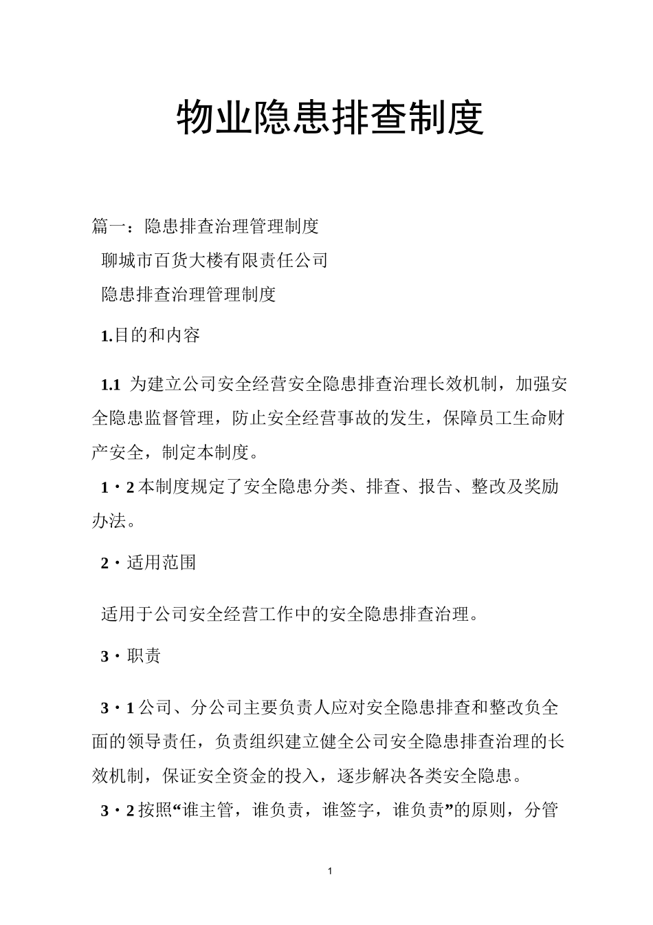 物业隐患排查制度_第1页