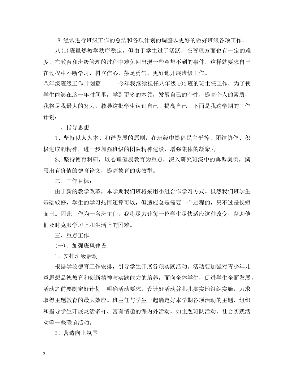 八年级班级工作计划博客 _第3页