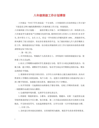 八年级班级工作计划博客 