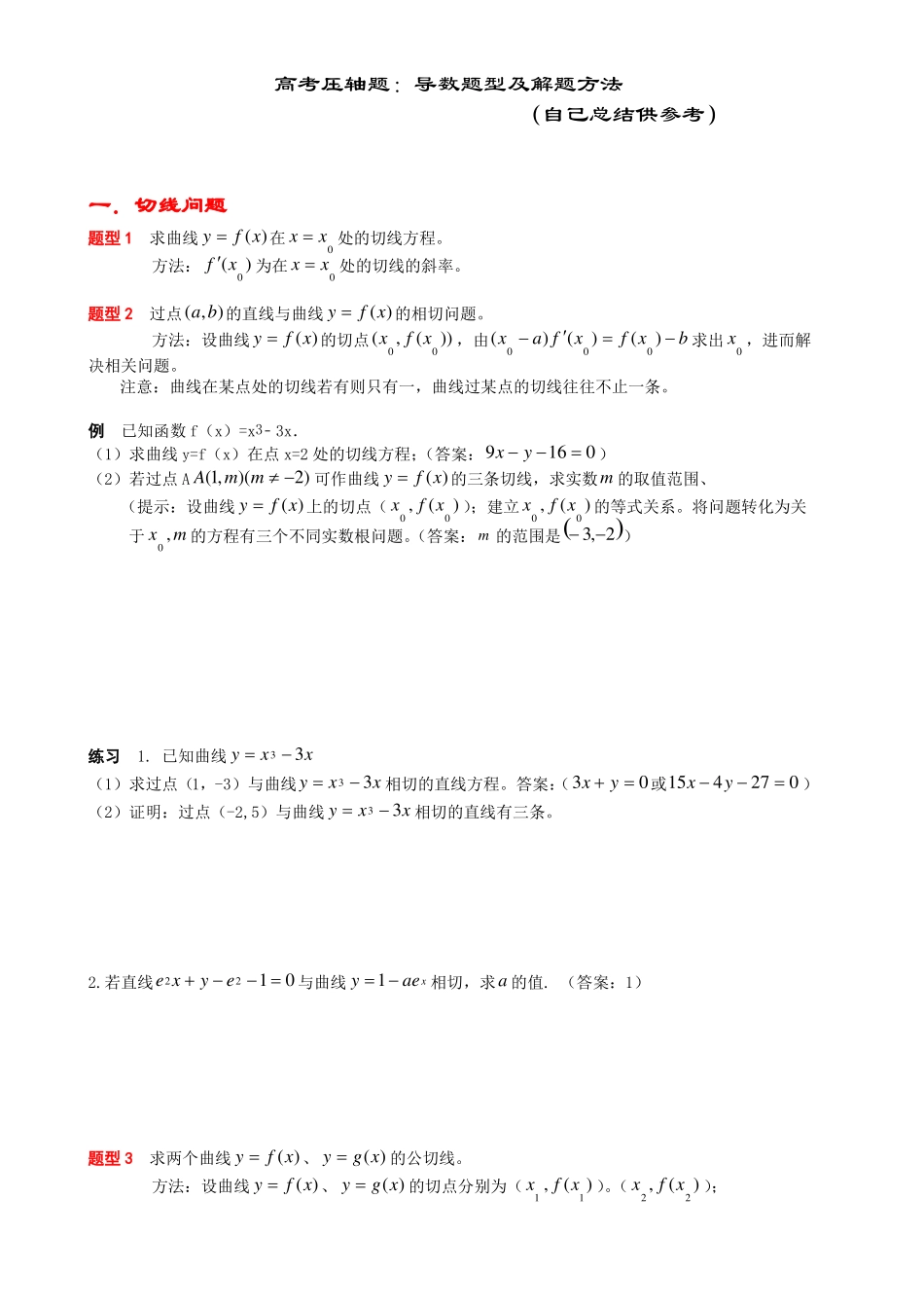 高考导数题型归纳_第1页