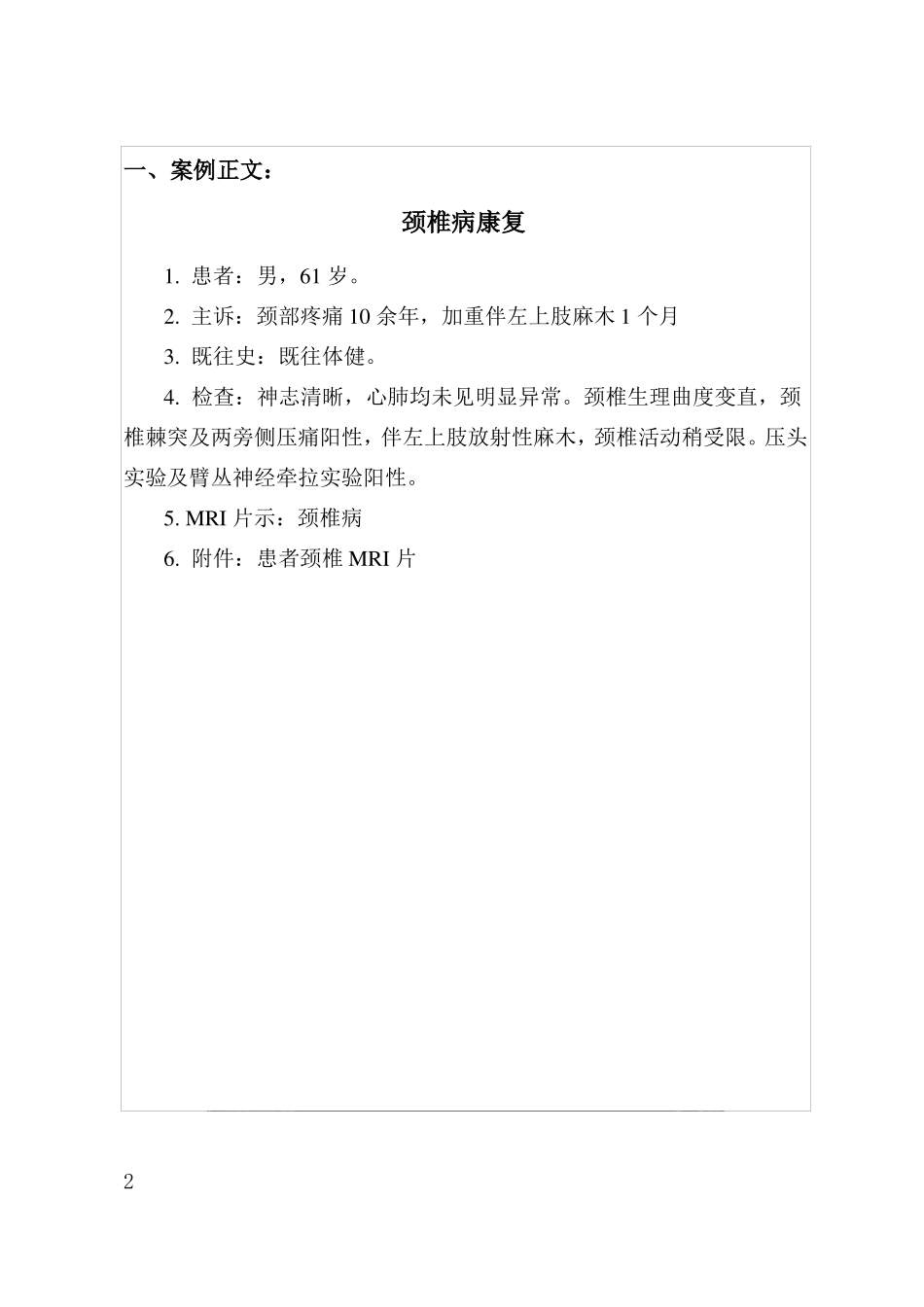 颈椎病康复-案例教学_第2页