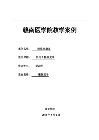 颈椎病康复-案例教学