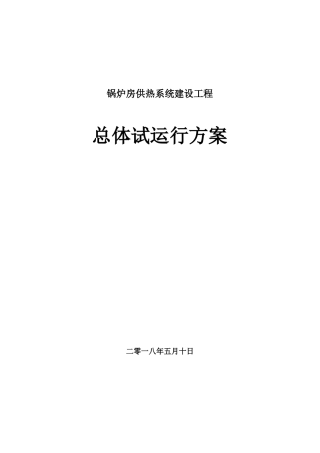 一二次供热管网总体运行方案-副本