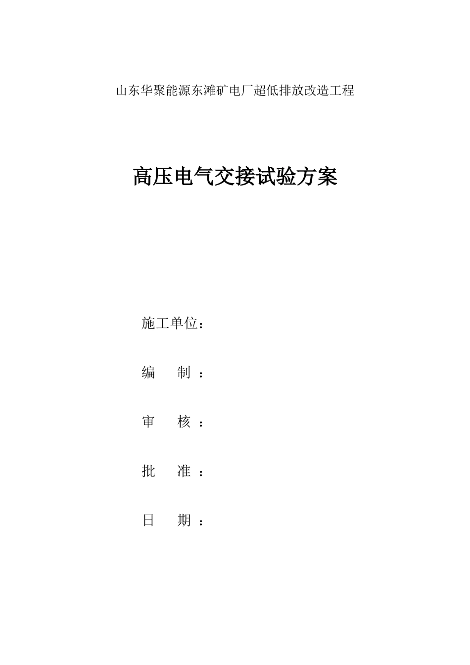 高压电气试验方案_第1页