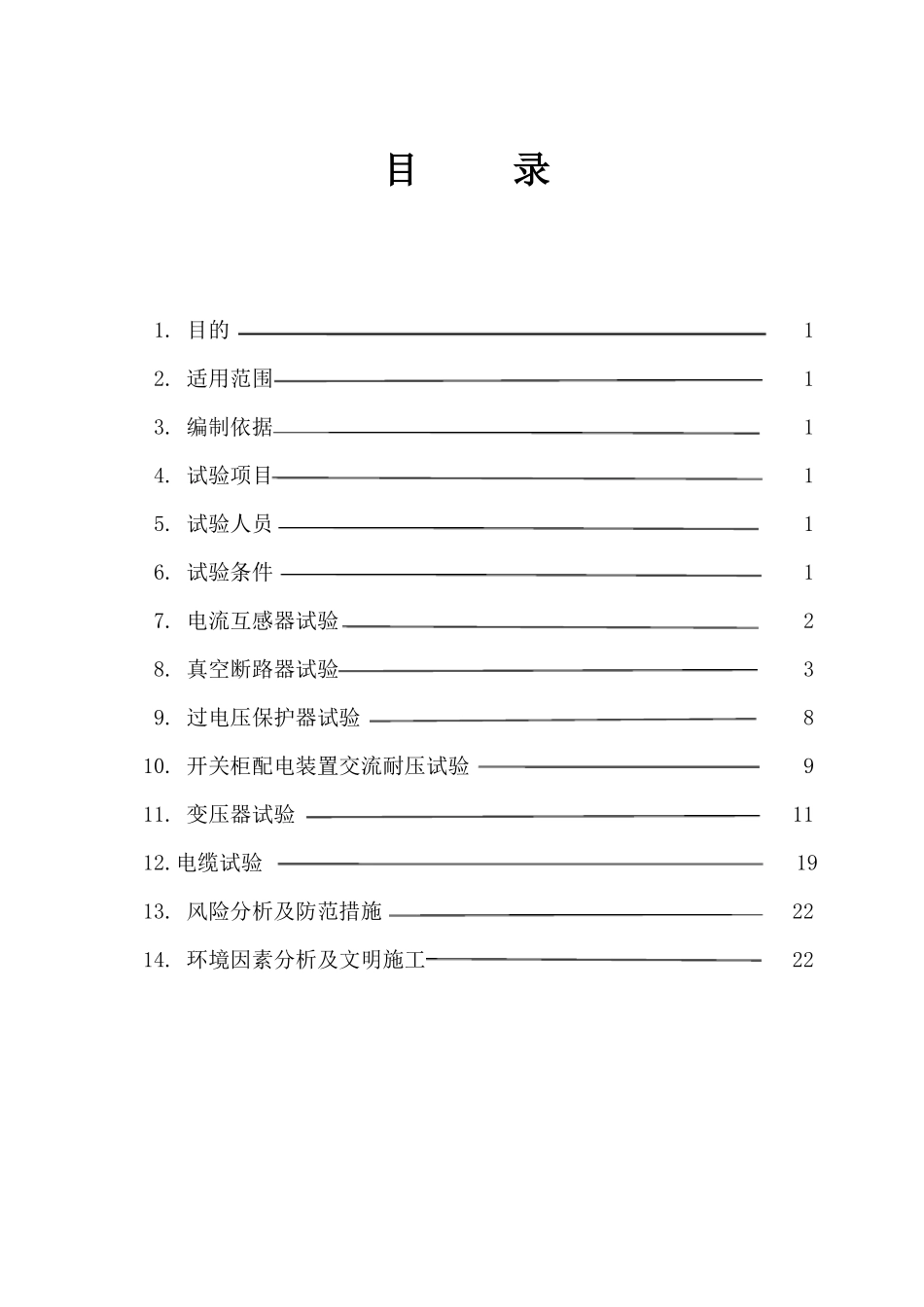 高压电气试验方案_第2页