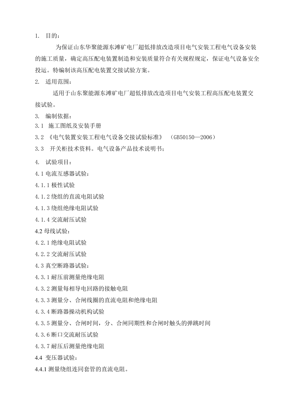 高压电气试验方案_第3页