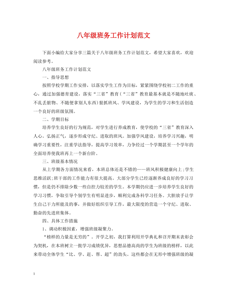 八年级班务工作计划范文 _第1页