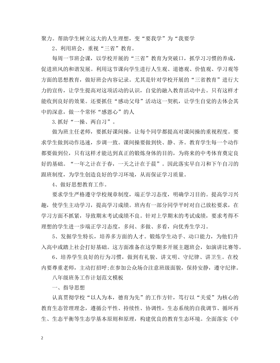 八年级班务工作计划范文 _第2页