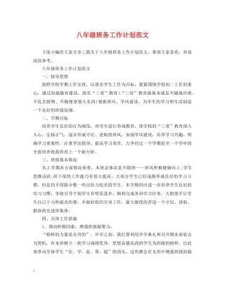 八年级班务工作计划范文 