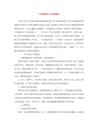 八年级班务工作总结报告 