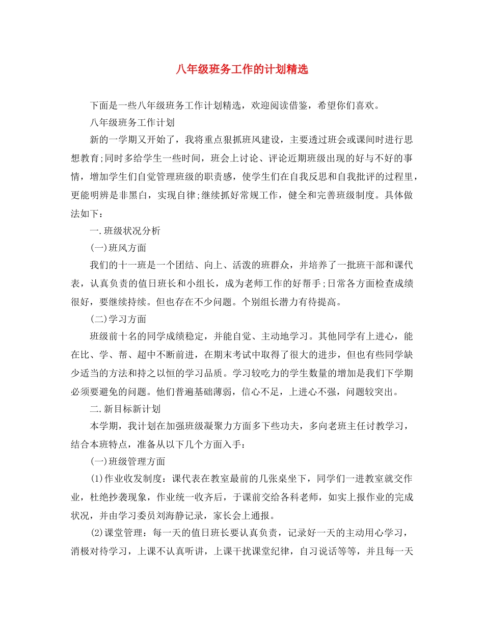 八年级班务工作的计划精选 _第1页