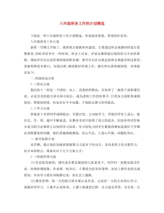 八年级班务工作的计划精选 