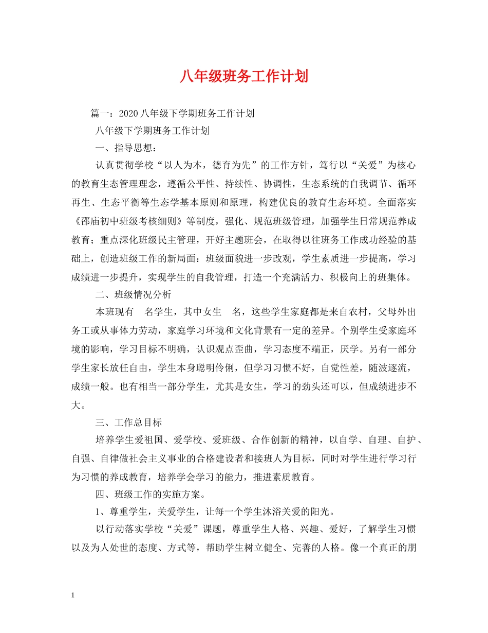 八年级班务工作计划 _第1页