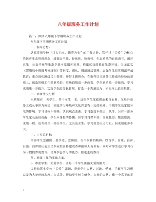 八年级班务工作计划 