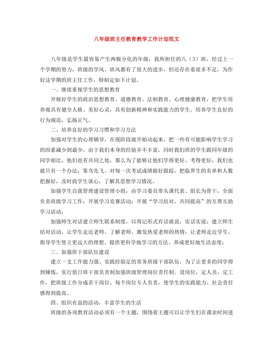 八年级班主任教育教学工作计划范文 _第1页