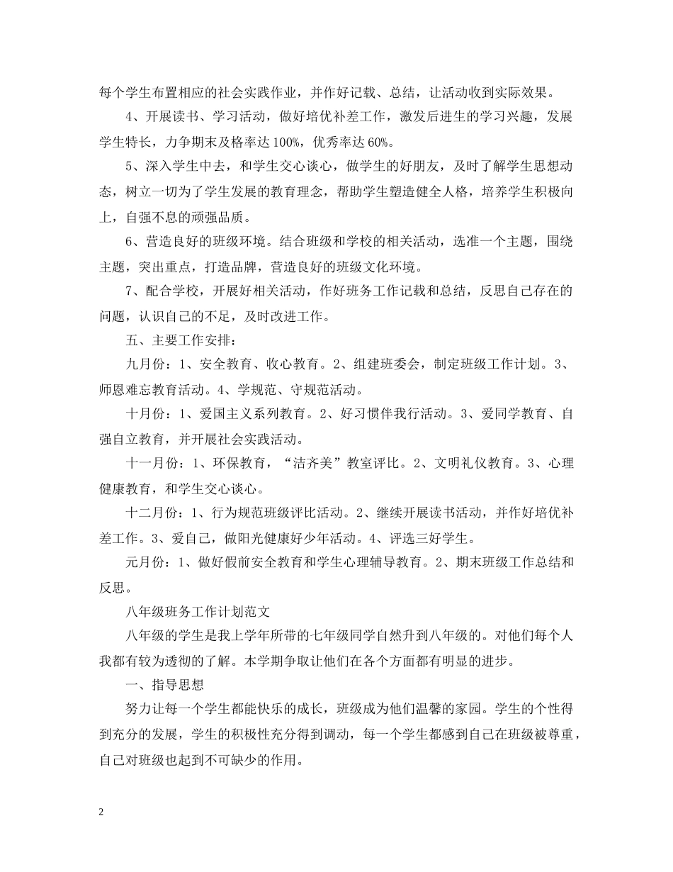 八年级班务工作计划精选 _第2页