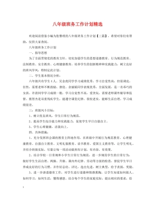 八年级班务工作计划精选 