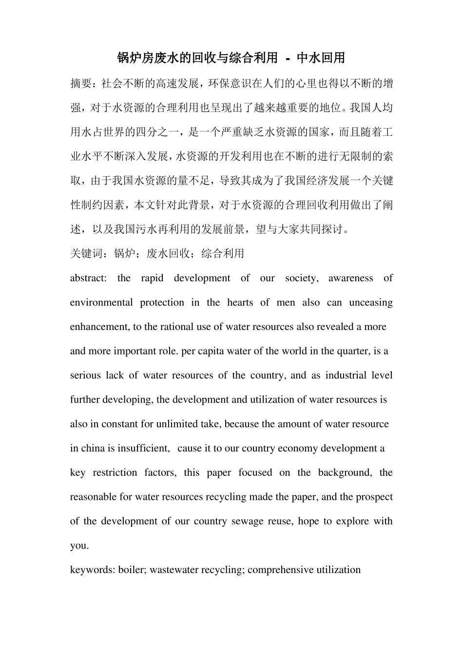 锅炉房废水的回收与综合利用_第1页