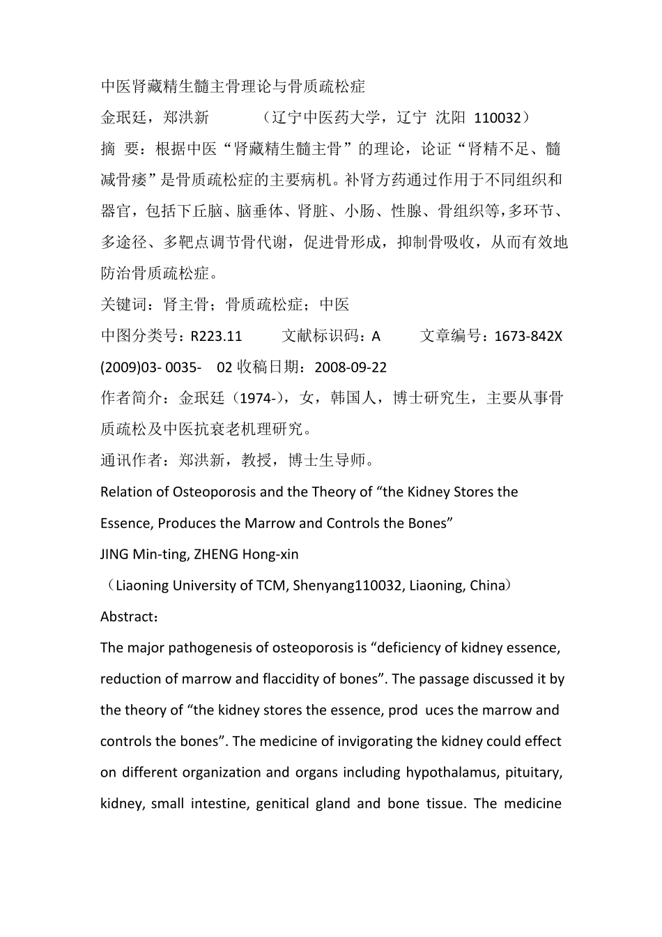 中医肾藏精生髓主骨理论与骨质疏松症_第1页