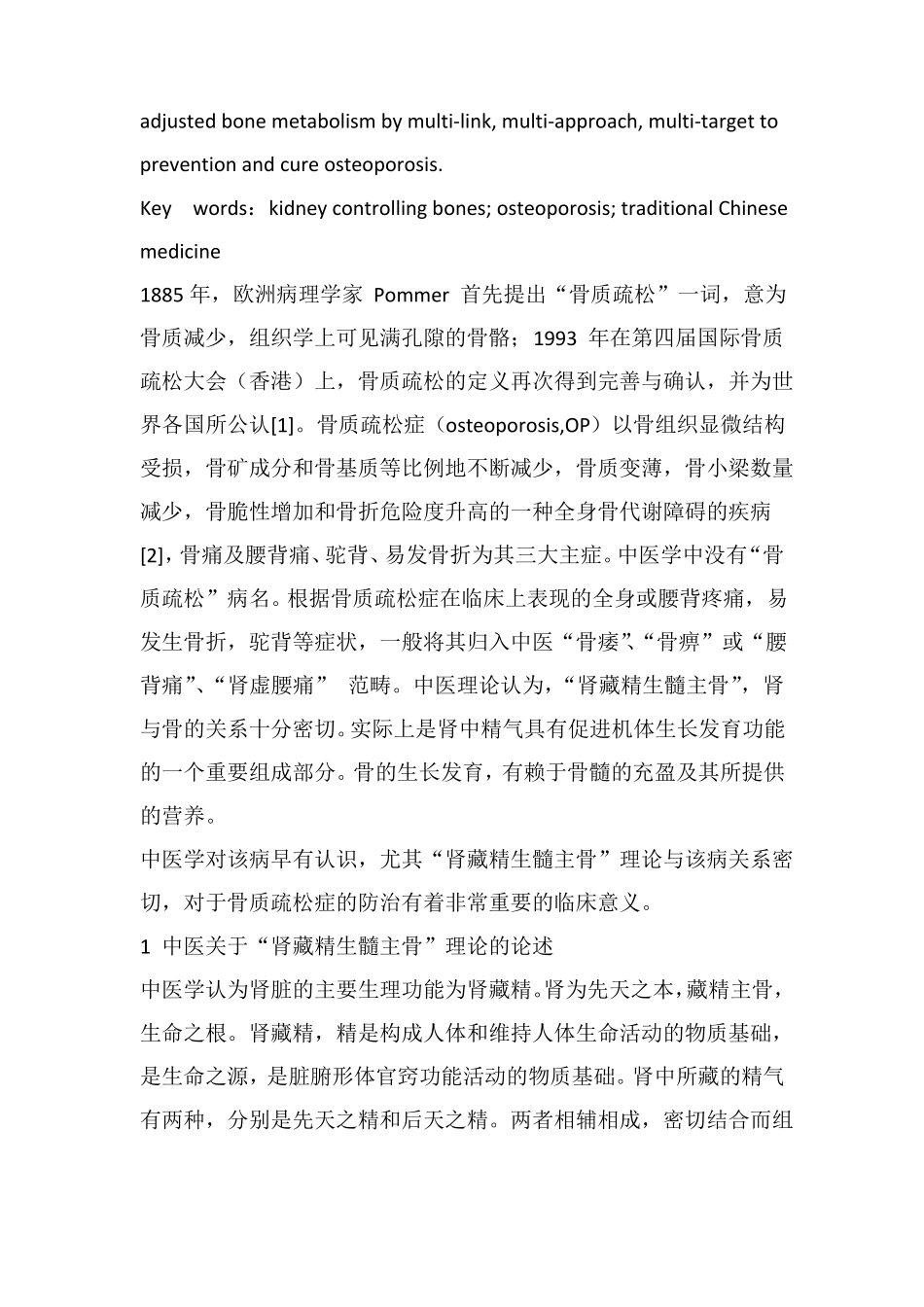 中医肾藏精生髓主骨理论与骨质疏松症_第2页