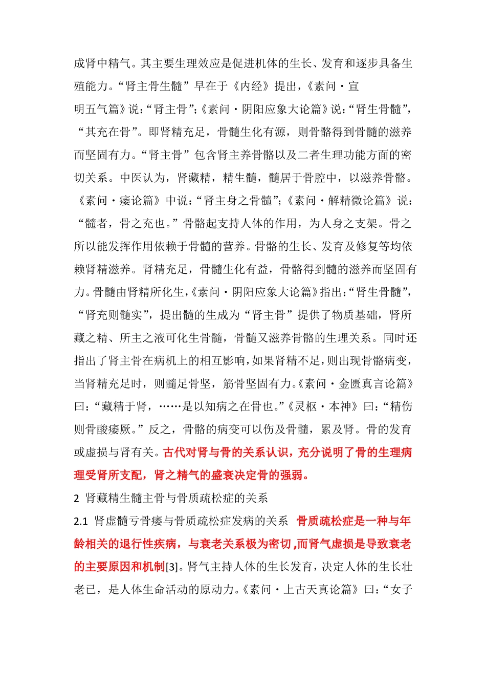中医肾藏精生髓主骨理论与骨质疏松症_第3页