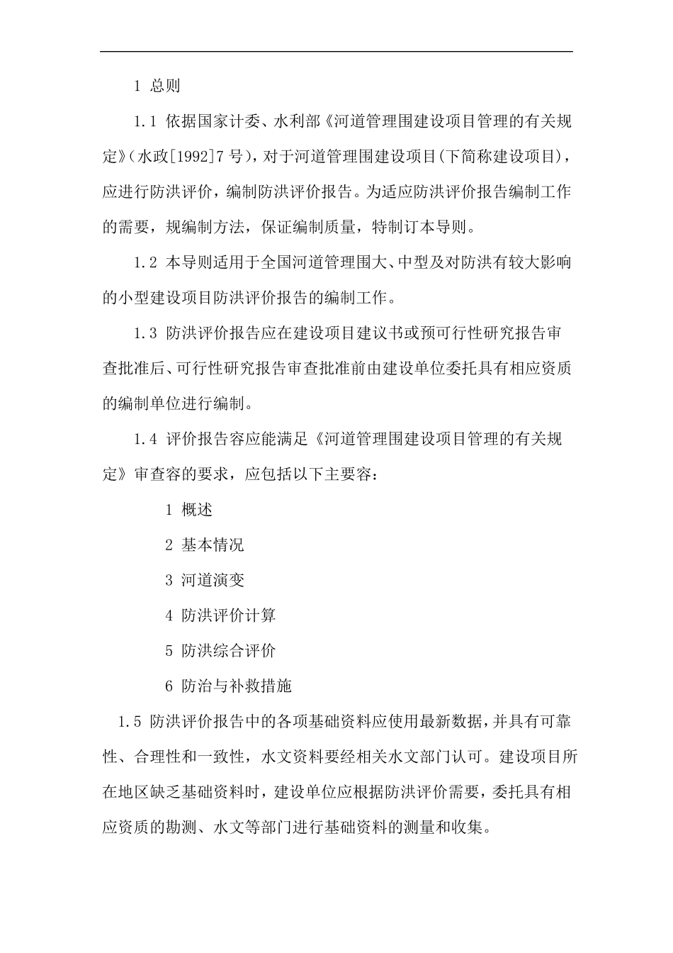 防洪评价报告编制导则_第2页
