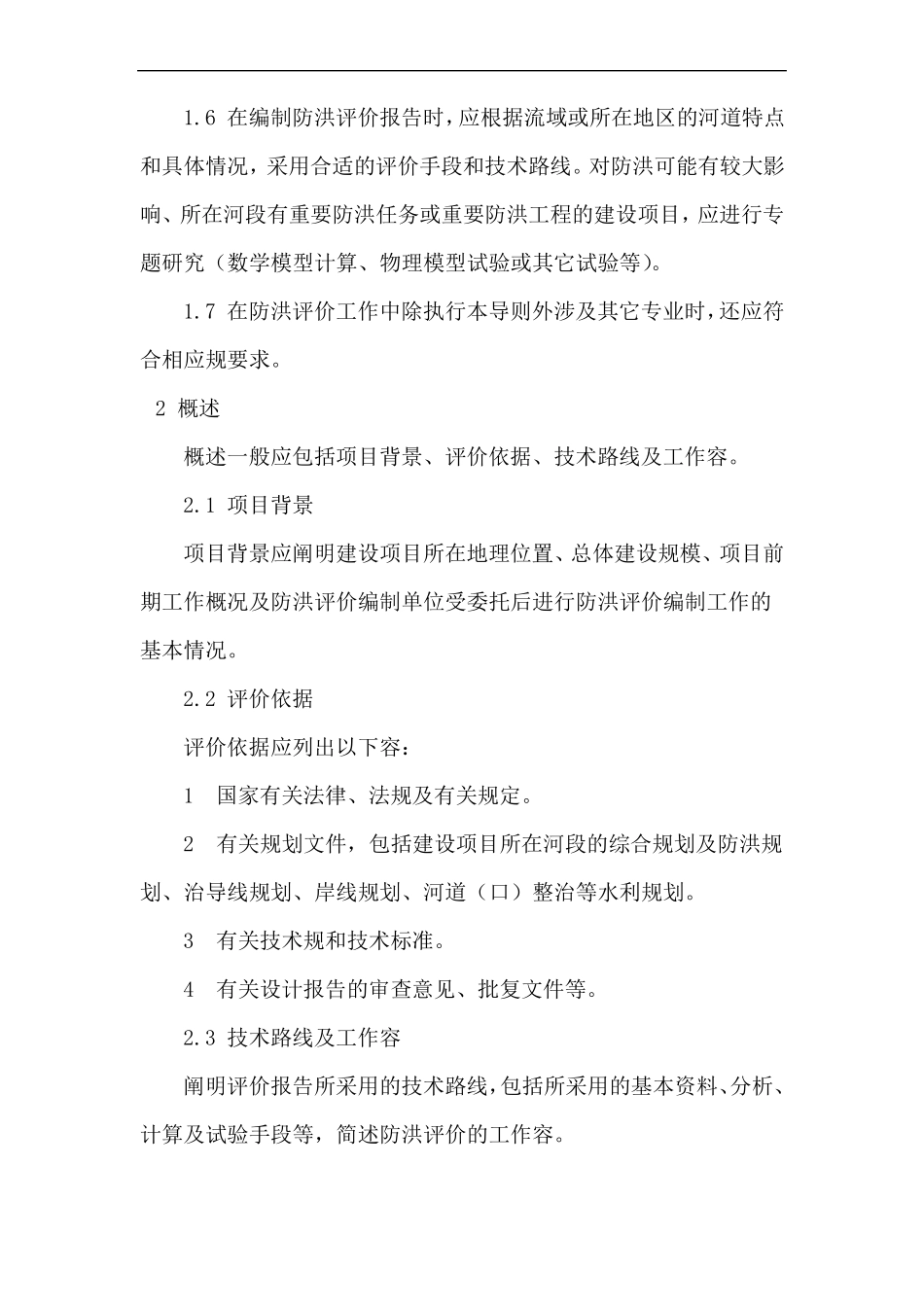 防洪评价报告编制导则_第3页