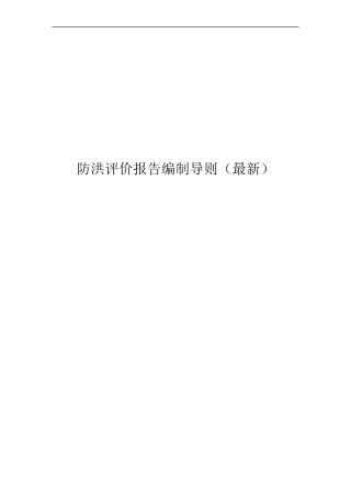 防洪评价报告编制导则