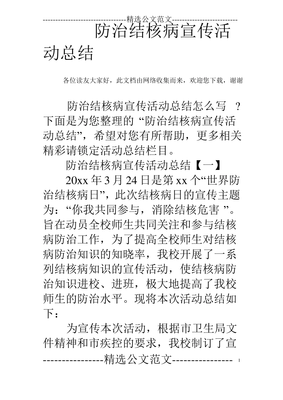 防治结核病宣传活动总结_第1页