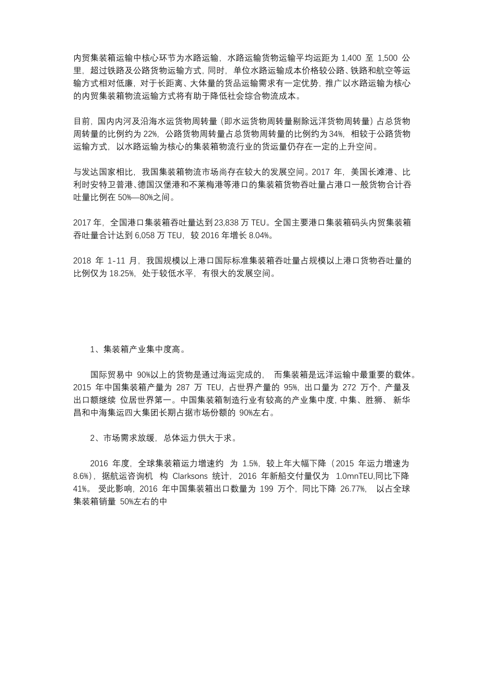 中国集装箱行业发展现状分析_第2页