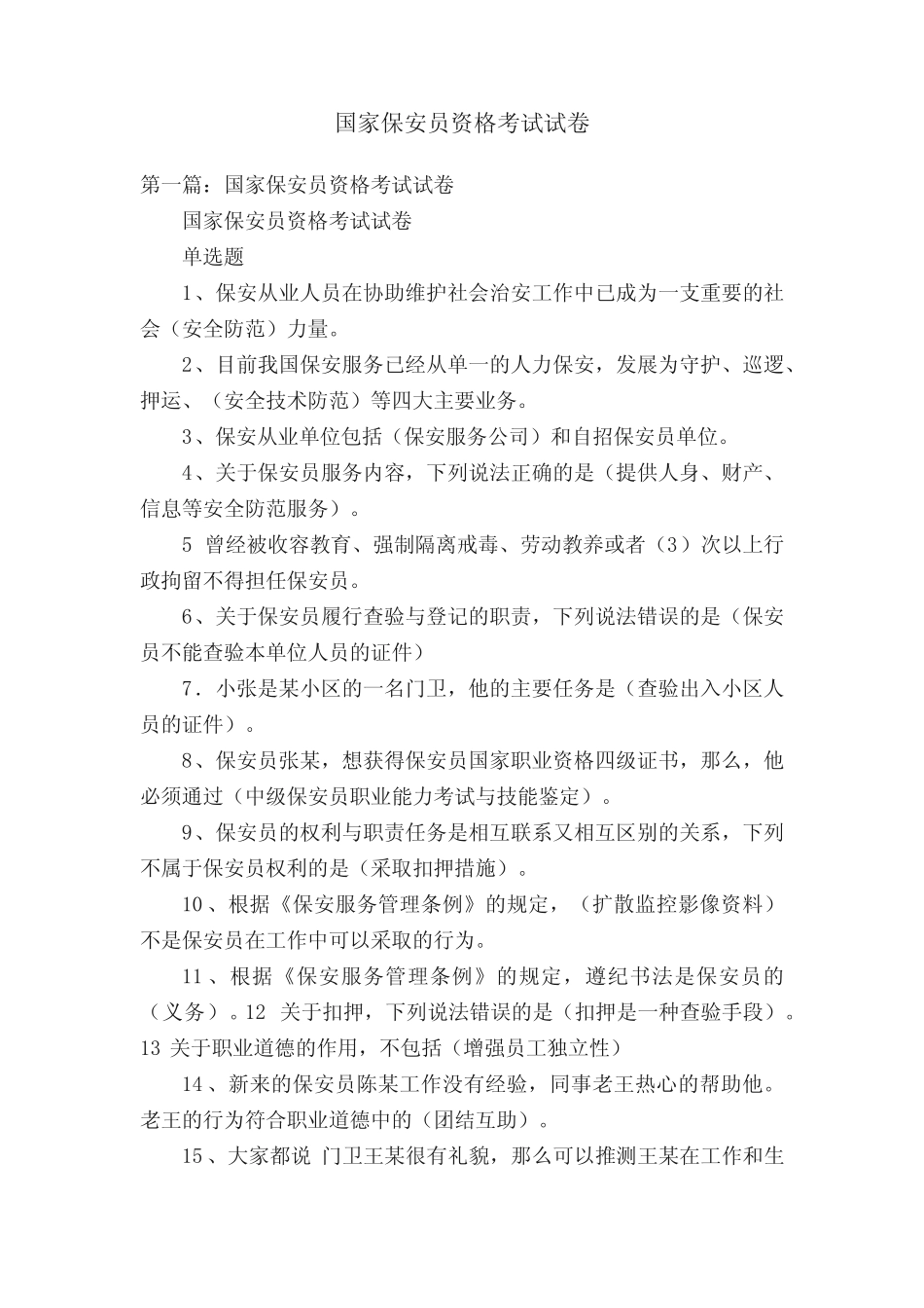 国家保安员资格考试试卷 _第1页