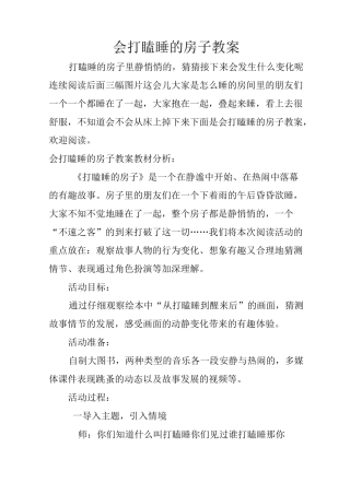 会打瞌睡的房子教案