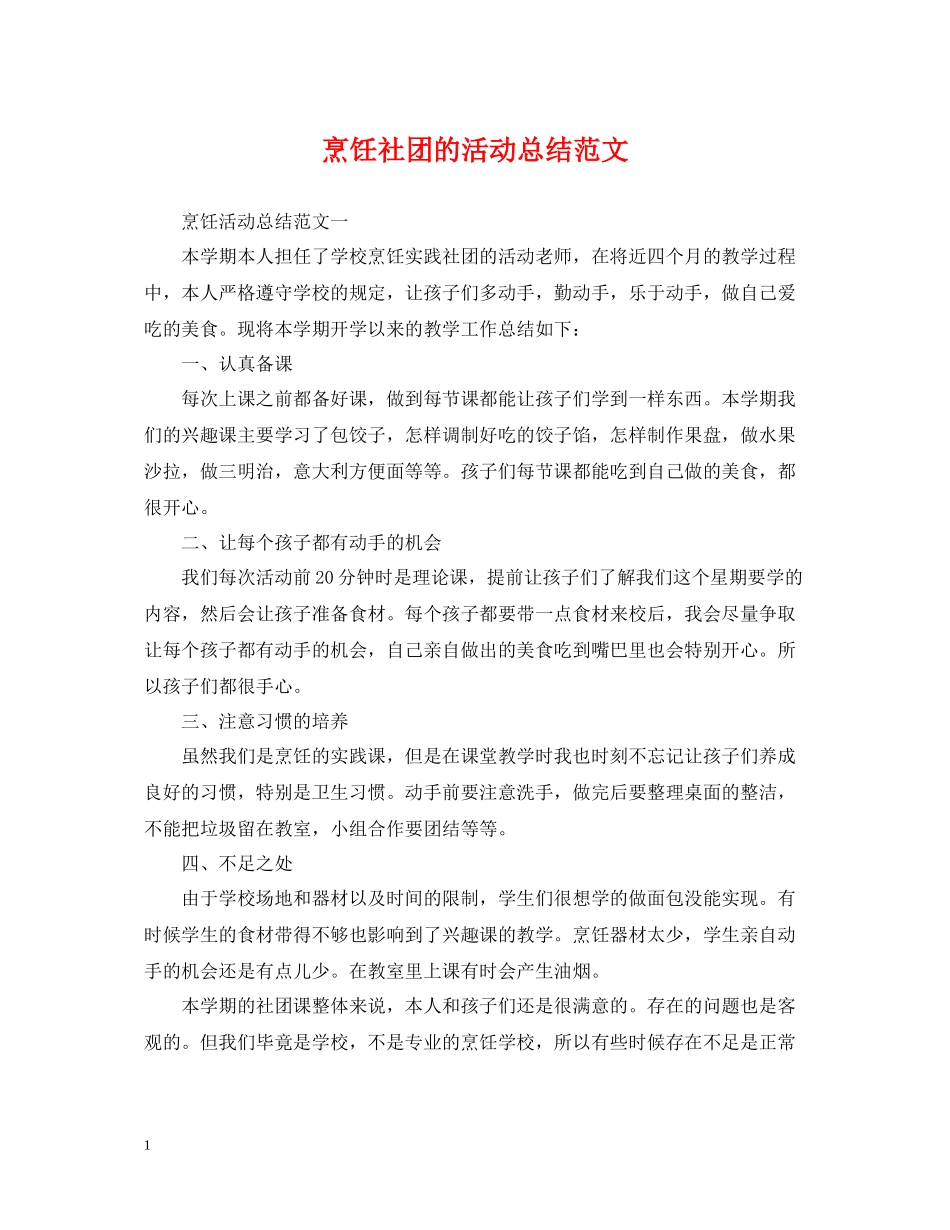 烹饪社团的活动总结范文_第1页